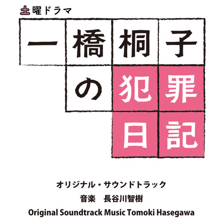 NHK 週六劇場｢一橋桐子的犯罪日記｣原聲帶