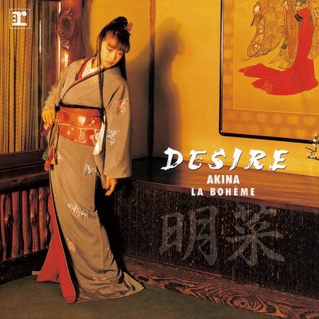 DESIRE -jounetsu- (Live at Yomiuri Land East, 1989; 2014 Remaster)