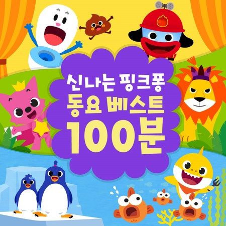 신나는 핑크퐁 인기동요 베스트 100분