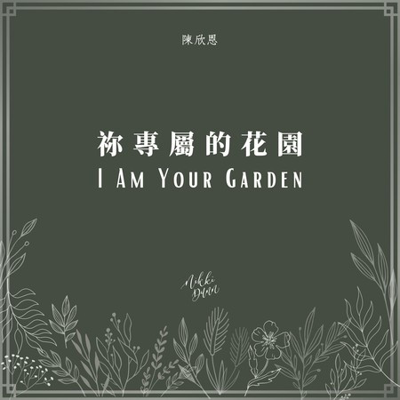 祢專屬的花園