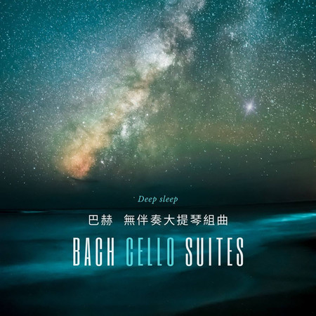 巴赫 無伴奏大提琴組曲 深度睡眠