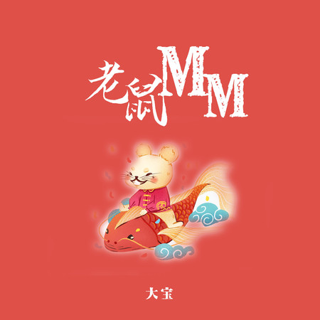 老鼠MM 專輯封面