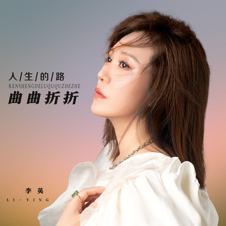 人生的路曲曲折折