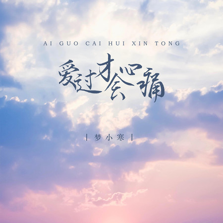 愛過才會心痛(DJ版)