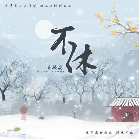 不休專輯 - 王樾安 Yuean Wang - LINE MUSIC