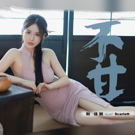 不甘（斯佳麗版）