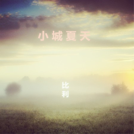 小城夏天