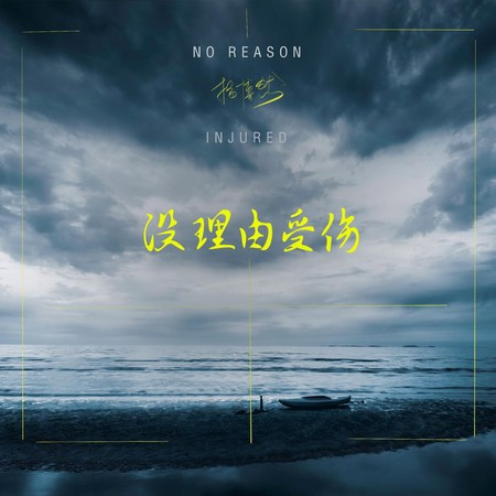 没理由受伤