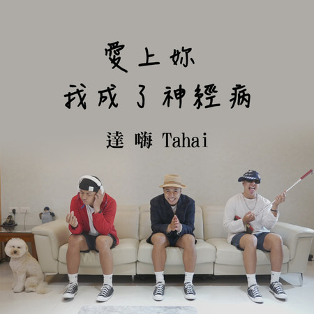 愛上妳  我成了神經病
