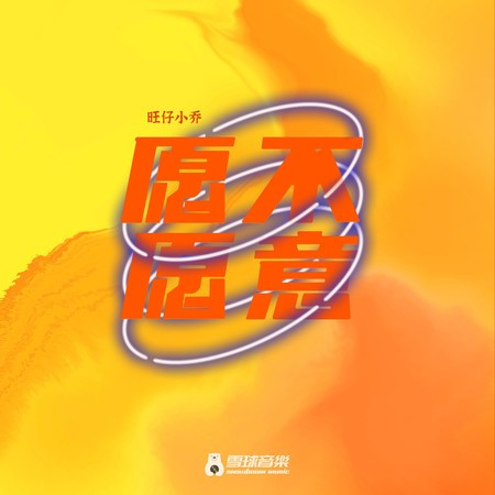 愿不愿意專輯 - 旺仔小乔 undefined - LINE MUSIC