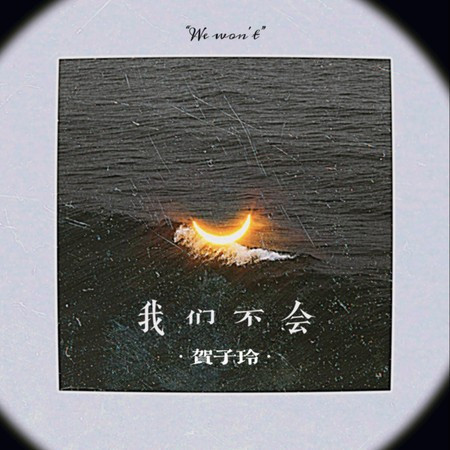 我们不会