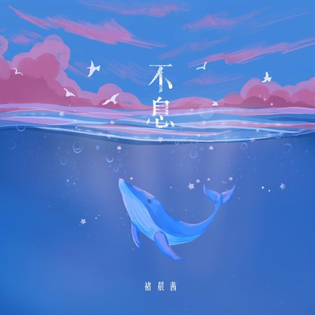 不息