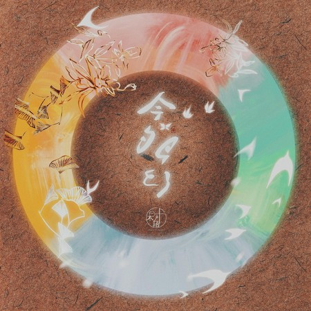 在何夕·秋