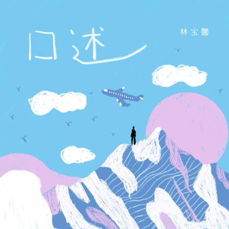 口述