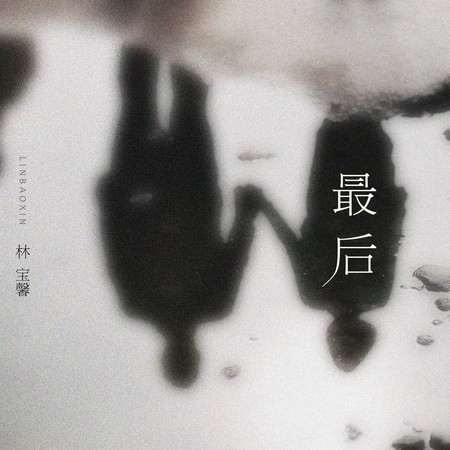 最后