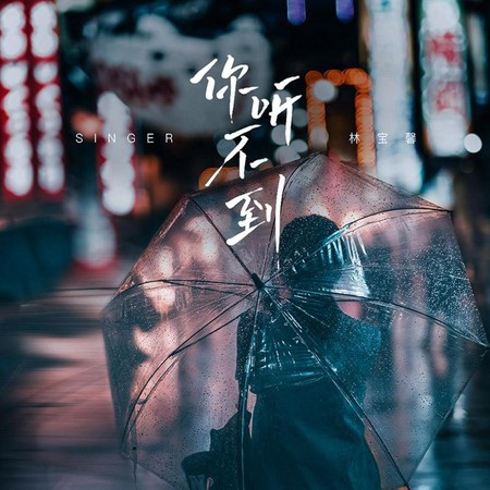 你听不到
