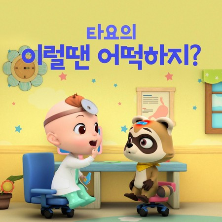 Ouch! I got Boo Boo on head! (Korean Version)