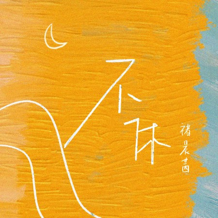 不休
