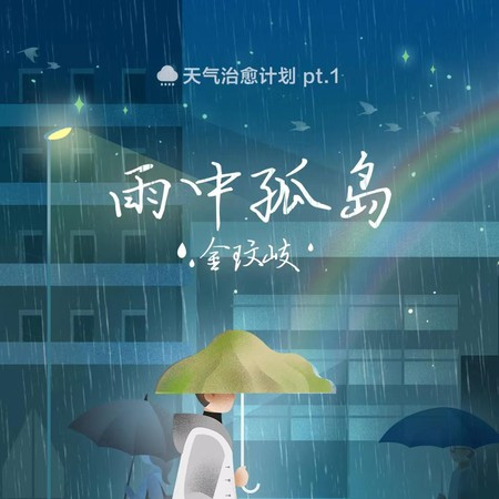 雨中孤岛 專輯封面