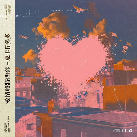 爱情终将西落專輯 - 皮卡丘多多 Pikaqiuduoduo - LINE MUSIC
