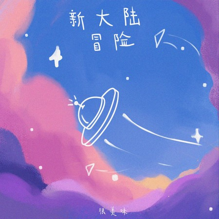 新大陆冒险