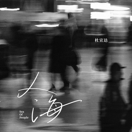 人海專輯 - 杜宣達 - LINE MUSIC