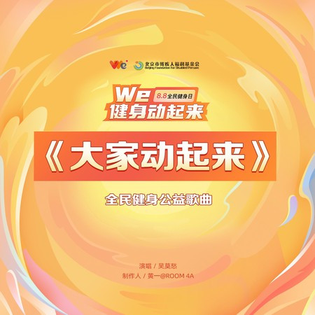 大家动起来