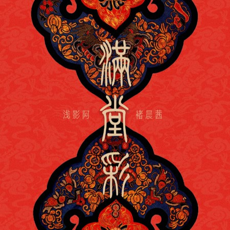 满堂彩