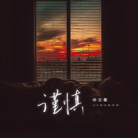 谨慎