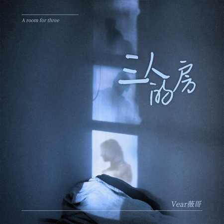 三人的房