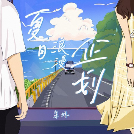 浪漫企划
