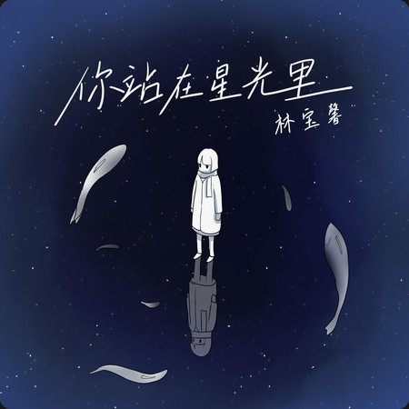 你站在星光里