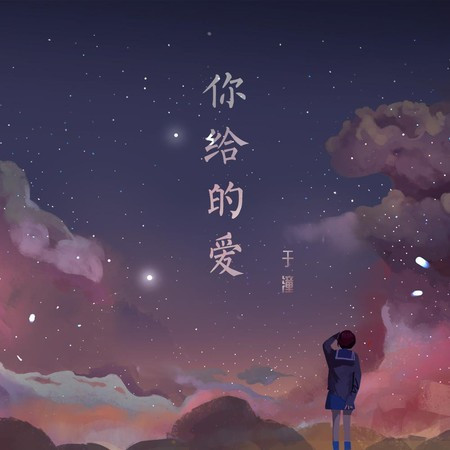 你给的爱