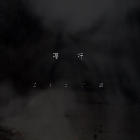 孤行專輯 - Zic子晨 undefined - LINE MUSIC