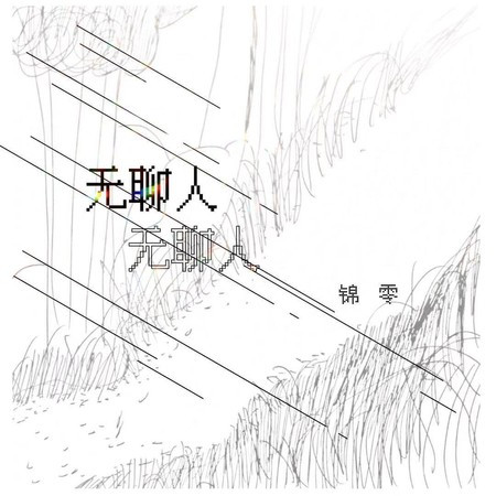 專輯封面