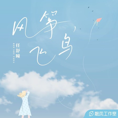 风筝，飞鸟