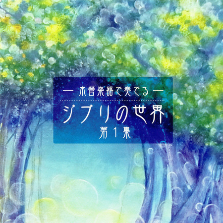 人生のメリーゴーランド「ハウルの動く城」