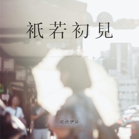 只若初见 專輯封面