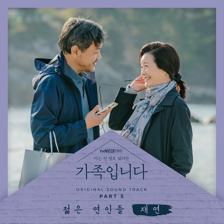 My Unfamiliar Family, Pt. 5 (Original Television Soundtrack)
