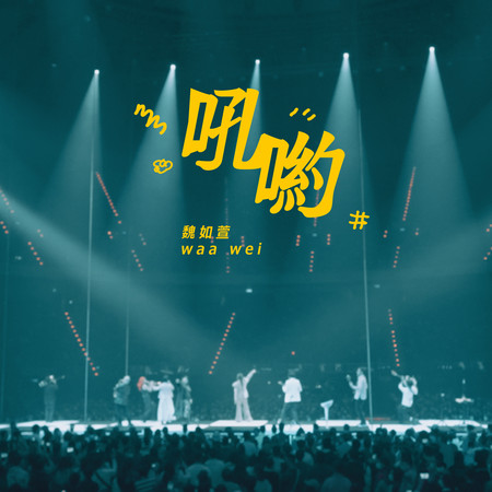 吼喲 -HAVE A NICE :DAY 巡迴演唱會 (Live) 專輯封面
