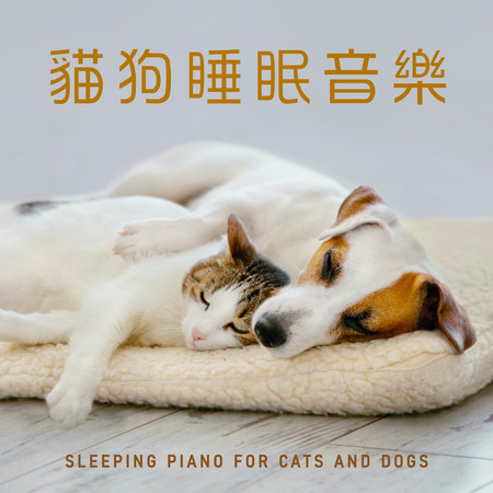睡眠鋼琴 貓狗深層紓壓平靜音樂 (Sleeping Piano for Cats and Dogs)