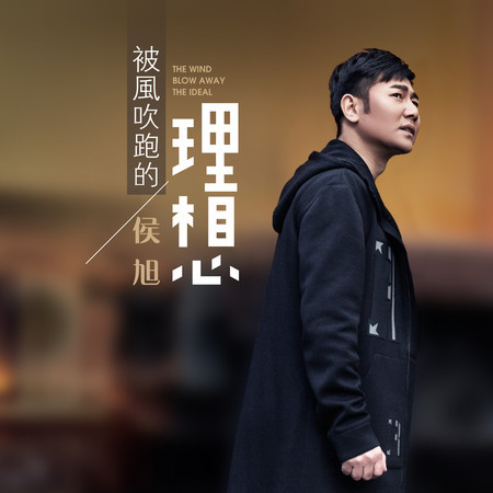被風吹跑的理想