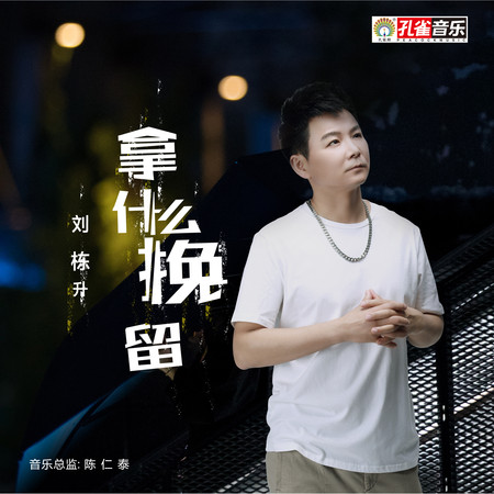 拿什麼挽留