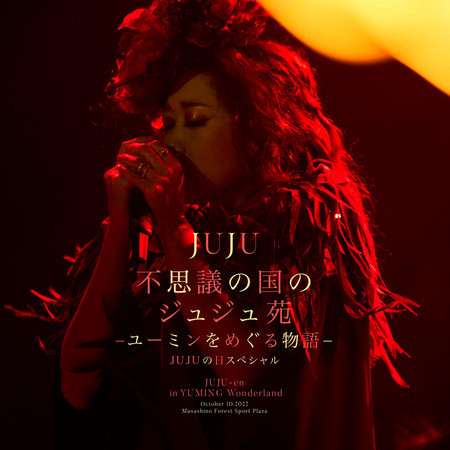 JUJU-en in YUMING Wonderland JUJU no-hi Special 專輯封面