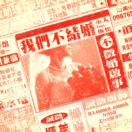 我們不結婚 feat. 伍悅