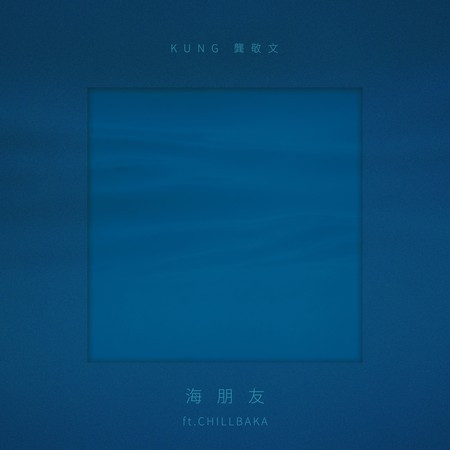 海朋友 (ft.CHILLBAKA)