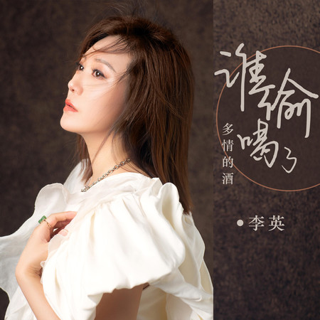 誰偷喝了多情的酒