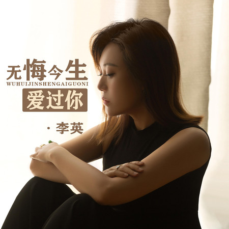 無悔今生愛過你