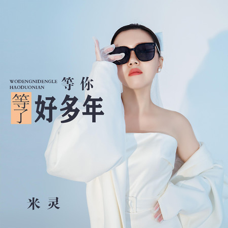 等你等了好多年