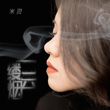 一縷雲煙